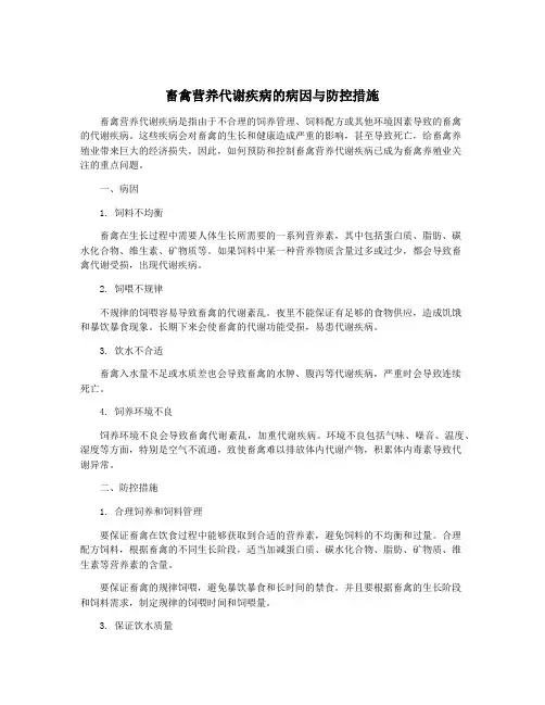 畜禽营养代谢疾病的病因与防控措施