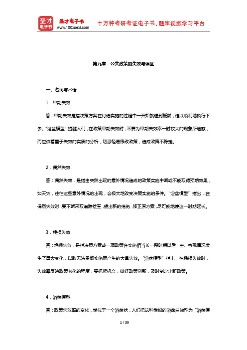 张国庆《公共政策分析》配套题库-课后习题(公共政策的失效与误区)【圣才出品】