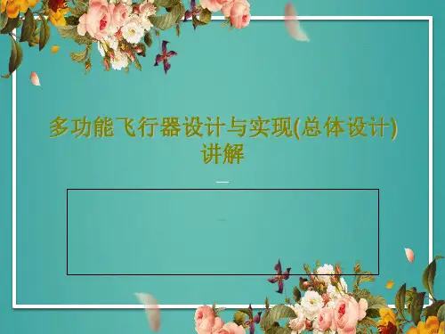 多功能飞行器设计与实现(总体设计)讲解29页PPT