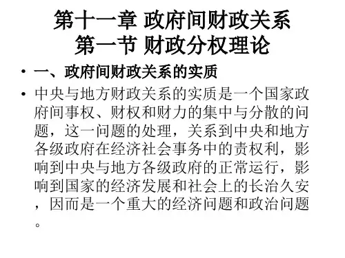 第十一章  政府间财政关系  《财政学》PPT课件