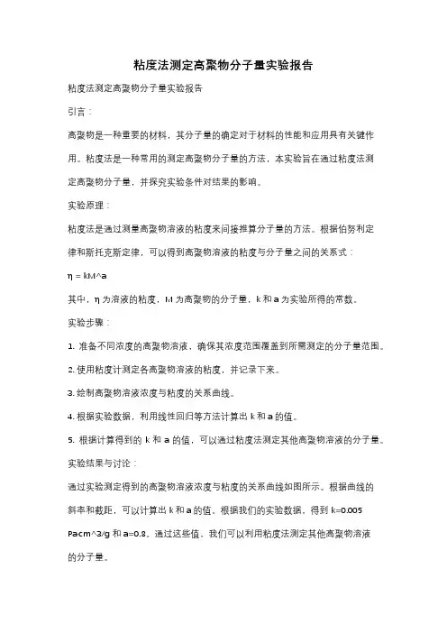 粘度法测定高聚物分子量实验报告