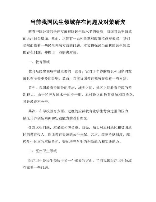 当前我国民生领域存在问题及对策研究