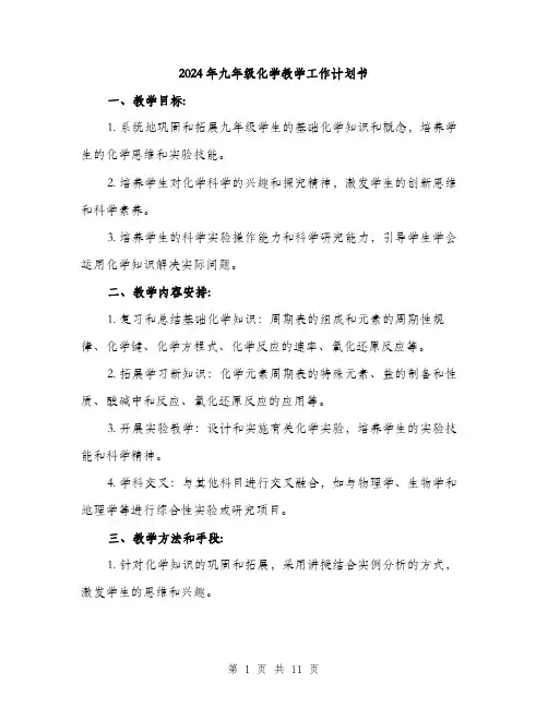 2024年九年级化学教学工作计划书(三篇)