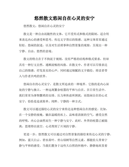 悠然散文悠闲自在心灵的安宁