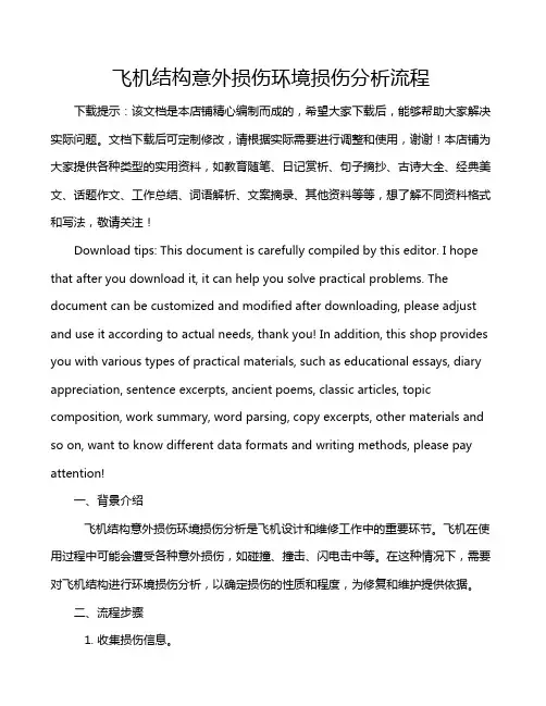 飞机结构意外损伤环境损伤分析流程