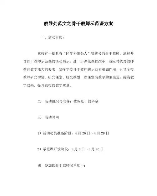 教导处范文之骨干教师示范课方案