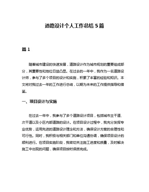 道路设计个人工作总结5篇