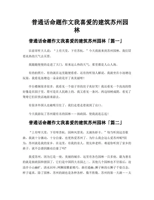 普通话命题作文我喜爱的建筑苏州园林