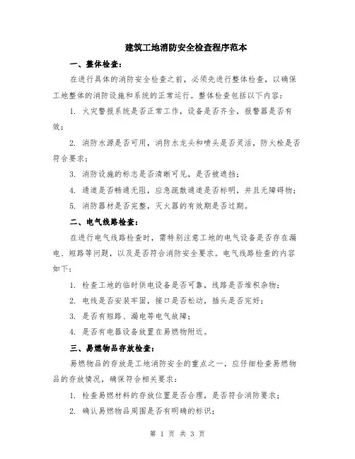 建筑工地消防安全检查程序范本