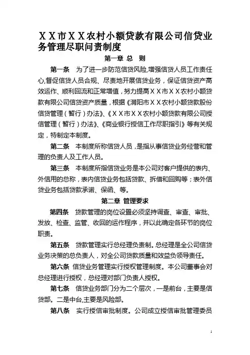 农村小额贷款有限公司信贷业务管理尽职问责制度