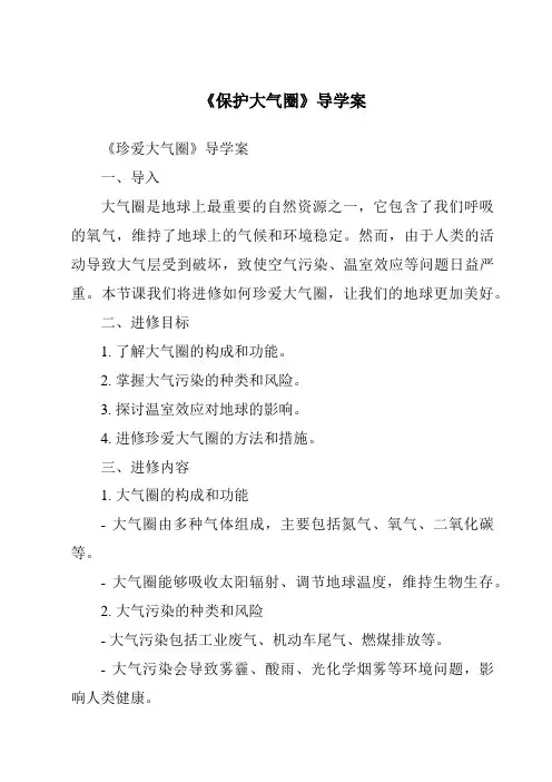 《保护大气圈导学案》