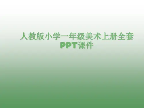 人教版小学一年级美术上册全套PPT课件