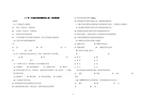 2009年3月.2008年9月.2011年3月全国计算机二级C语言试题及答案[1]要点