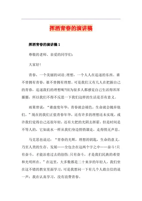 挥洒青春的演讲稿