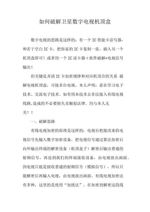 如何破解卫星数字电视机顶盒