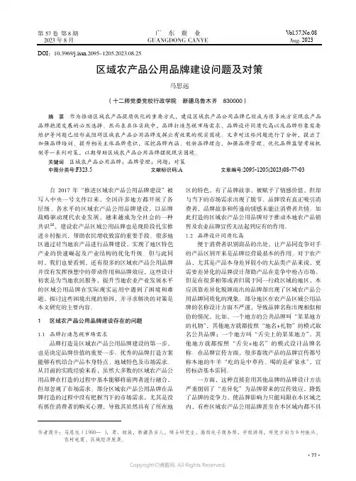 区域农产品公用品牌建设问题及对策