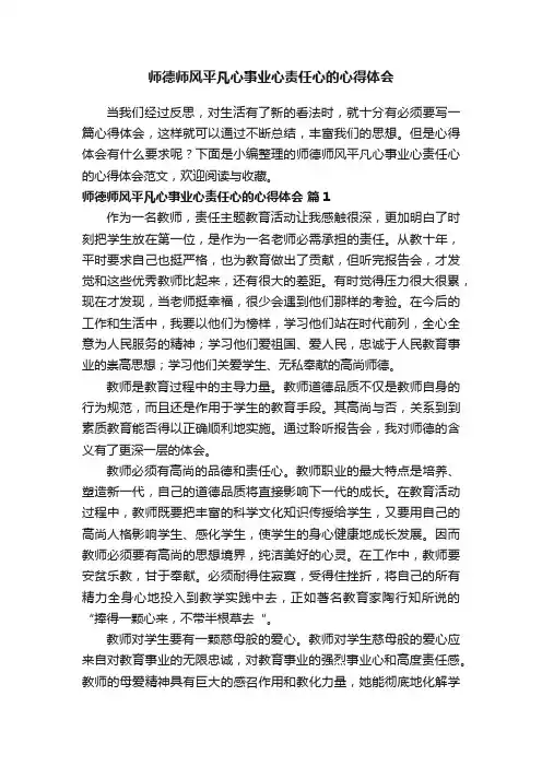 师德师风平凡心事业心责任心的心得体会范文（精选20篇）
