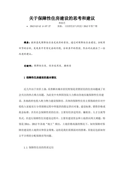 关于保障性住房建设的思考和建议