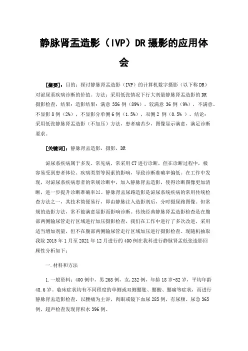 静脉肾盂造影（IVP）DR摄影的应用体会