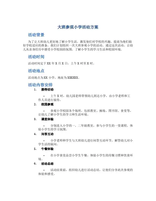 大班参观小学活动方案