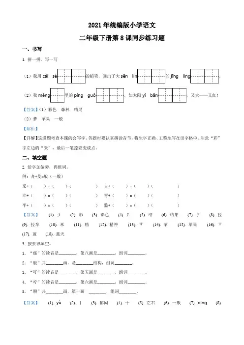 部编版语文二年级下册8 彩色的梦练习卷(含解析)