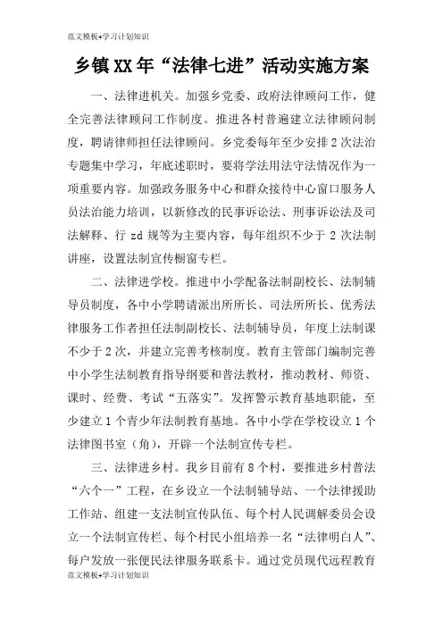 【范文模板】乡镇XX年“法律七进”活动具体实施措施和解决方案