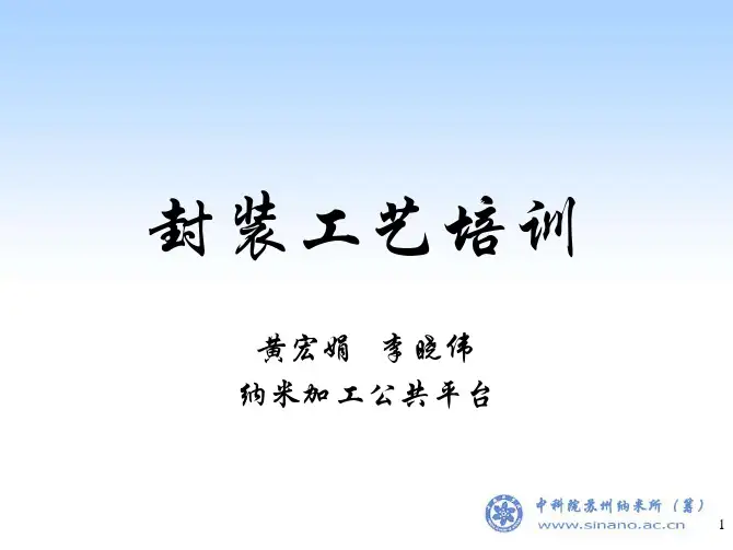 封装工艺及设备