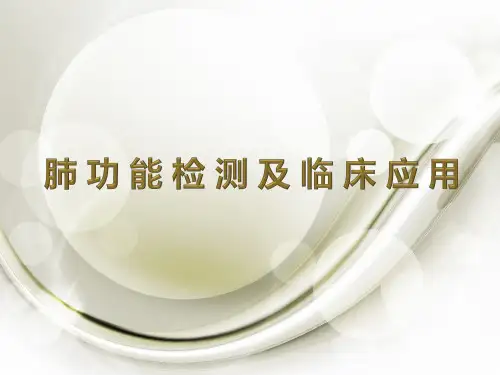 肺功能检测及意义