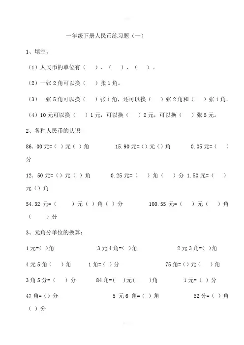 人教版一年级数学下册认识人民币综合练习(完整版)