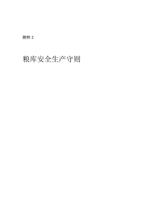 粮库安全守则