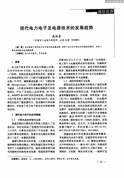 现代电力电子及电源技术的发展趋势