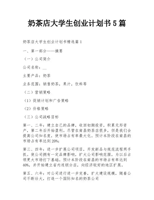 奶茶店大学生创业计划书5篇
