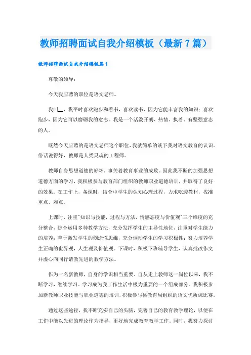 教师招聘面试自我介绍模板(最新7篇).doc