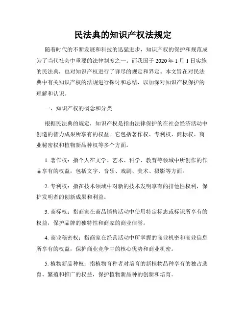民法典的知识产权法规定