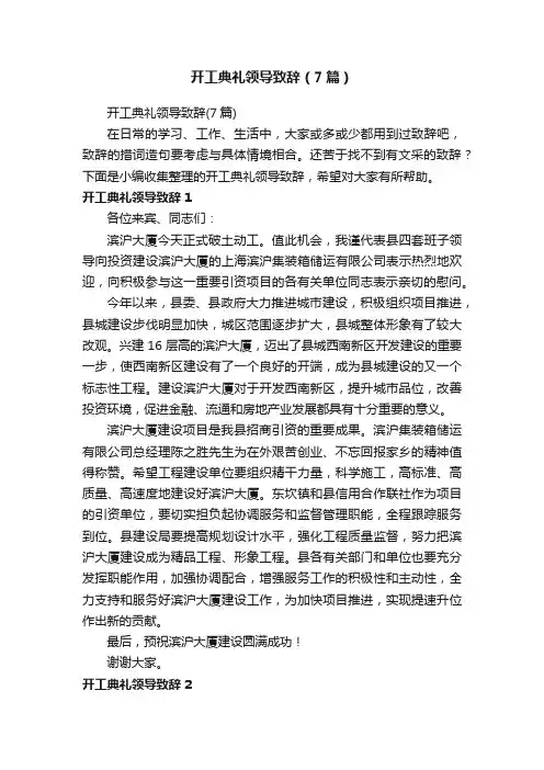 开工典礼领导致辞（7篇）