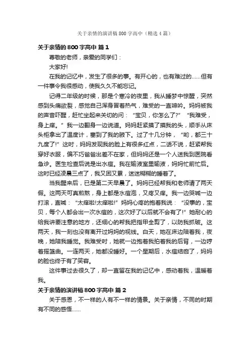 关于亲情的演讲稿800字高中（精选4篇）