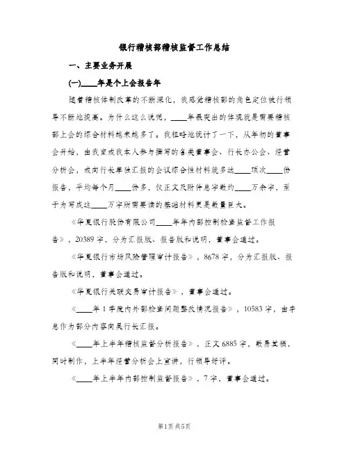 银行稽核部稽核监督工作总结（2篇）