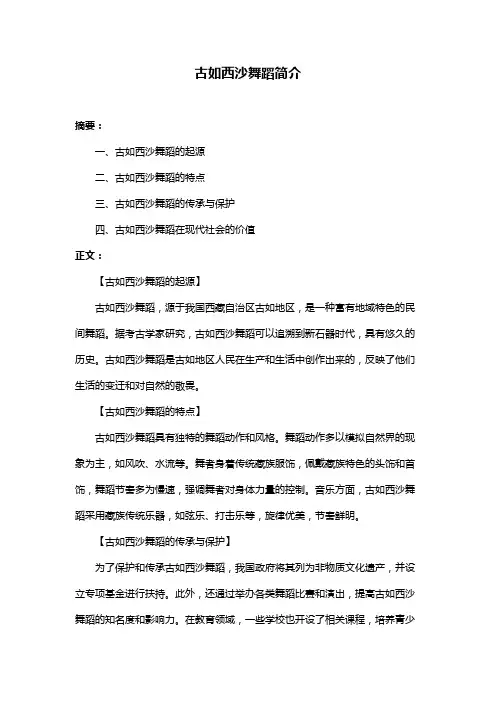 古如西沙舞蹈简介