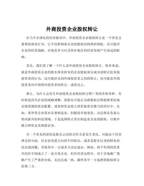 外商投资企业股权转让