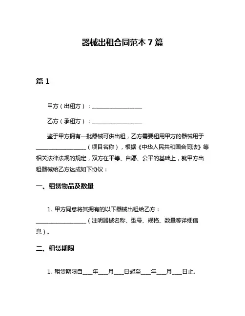 器械出租合同范本7篇