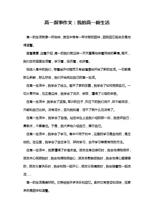 高一叙事作文：我的高一新生活