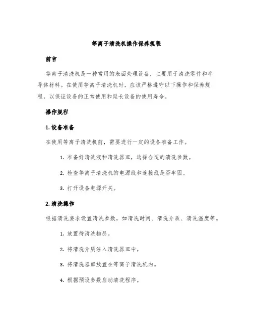 等离子清洗机操作保养规程