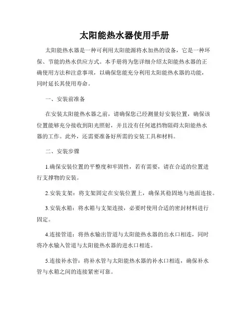 太阳能热水器使用手册