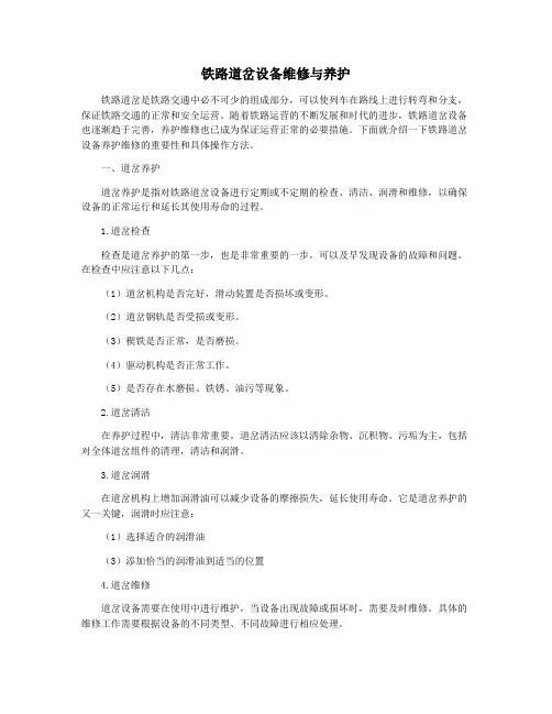 铁路道岔设备维修与养护