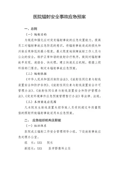 医院辐射安全事故应急预案