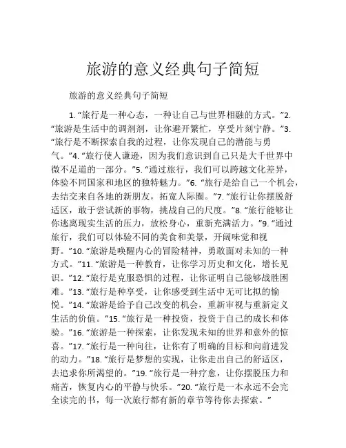 旅游的意义经典句子简短