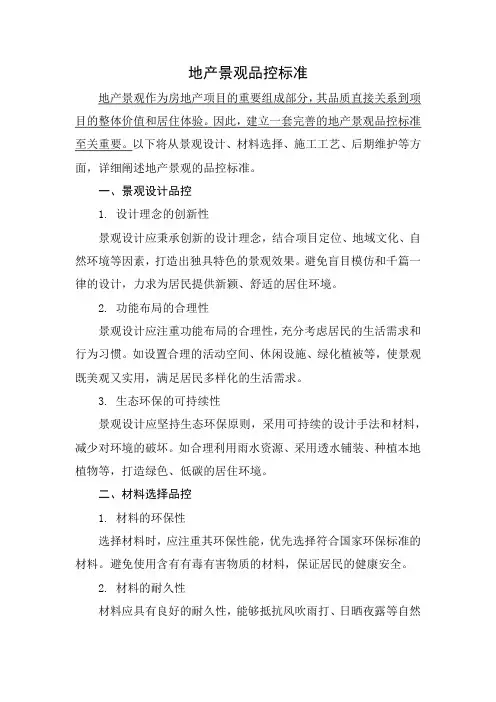 地产景观品控标准