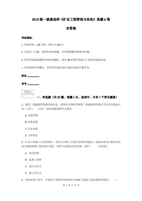 2019版一级建造师《矿业工程管理与实务》真题A卷 含答案
