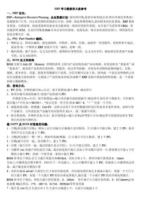 ERP-BOM学习资料经验总结供大家参考