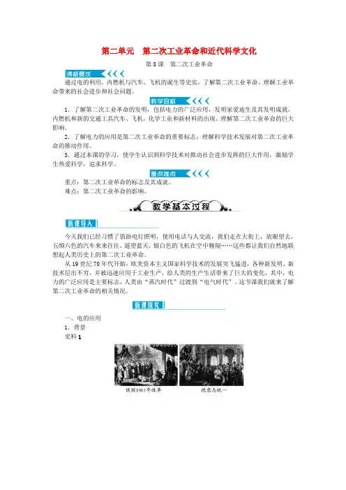 2019年春季九年级历史下册第二单元第二次工业革命和近代科学文化第5课第二次工业革命教案新人教版